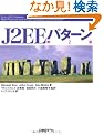 J2EE�p�^�[�� ��2��