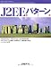 J2EEパターン 第2版