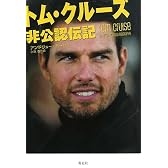 トム・クルーズ―非公認伝記
