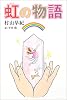 虹の物語 (きらきらジュニアライブシリーズ)
