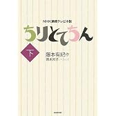ちりとてちん 下 (NHK連続テレビ小説)