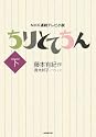 ちりとてちん 下 (NHK連続テレビ小説)