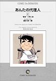あんたの代理人 (2) オンデマンド版 [コミック] (ビッグコミックス)