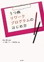 うつ病リワークプログラムのはじめ方
