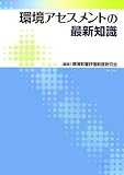 環境アセスメントの最新知識