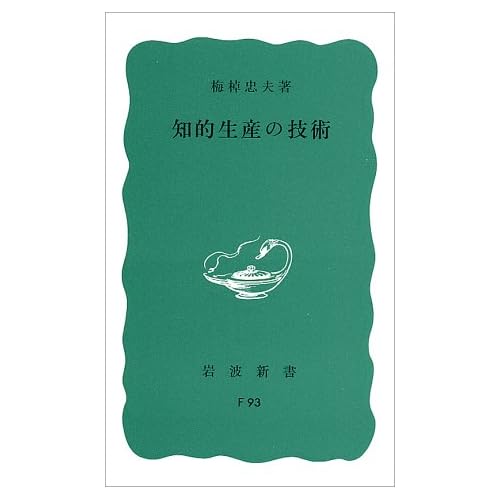 知的生産の技術 (岩波新書)