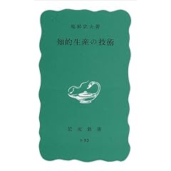 知的生産の技術 (岩波新書)
