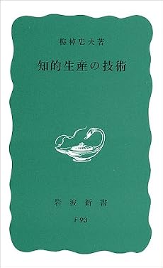 知的生産の技術 (岩波新書)