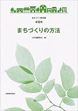 まちづくりの方法 (まちづくり教科書)