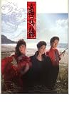 映画パンフレット　「玄海つれづれ節」　出演 吉永小百合/八城亜紀/風間杜夫 風間杜夫