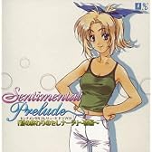 センチメンタルプレリュード ドラマCD 後編