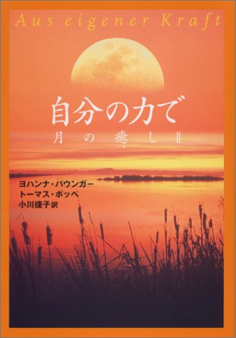 自分の力で―月の癒し〈2〉