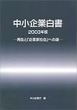 中小企業白書―再生と「企業家社会」への道 （CD‐ROM付）