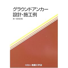 グラウンドアンカー設計・施工例