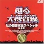 踊る大捜査線 秋の犯罪撲滅スペシャル 完全版 [DVD]