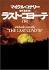 ラスト・コヨーテ〈下〉 (扶桑社ミステリー)