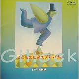ギロック/こどものためのアルバム