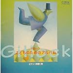 ギロック/こどものためのアルバム