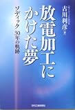 放電加工にかけた夢―ソディック30年の軌跡