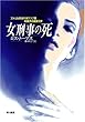女刑事の死 (ハヤカワ文庫 HM (309-1))