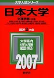 日本大学(文理学部〈文系〉) (2007年版 大学入試シリーズ)/