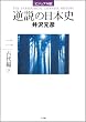 ビジュアル版 逆説の日本史...