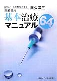 高齢者用 基本治療マニュアル64