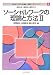 ソーシャルワークの理論と方法〈2〉 (MINERVA社会福祉士養成テキストブック)