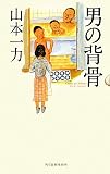 男の背骨