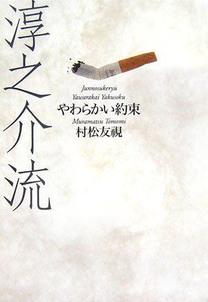 淳之介流―やわらかい約束