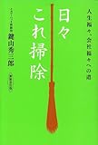 書評 日々これ掃除―人生福々、会社福々への道 by たおちゃん