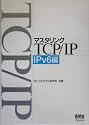 マスタリングTCP/IP IPv6編