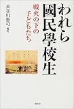 われら国民学校生―戦火の下の子どもたち