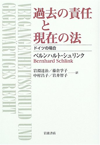 過去の責任と現在の法―ドイツの場合