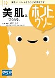 美肌はつくれる。ホントなの↑ウソなの↓ [読むサプリシリーズ]