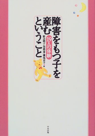 障害をもつ子を産むということ―19人の体験