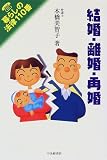 結婚・離婚・再婚 (暮らしの法律110番)