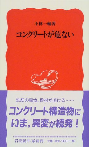 コンクリートが危ない (岩波新書)