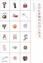 ふだん着物のたのしみ方