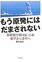 もう原発にはだまされない―放射能汚染国家・日本 絶望から希望へ