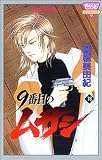 9番目のムサシ 16 (16) (きらら16コミックス)