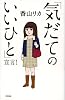 「気だてのいいひと」宣言！