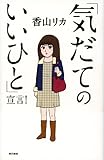 書評 「気だてのいいひと」宣言！ by ムーママ