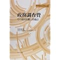 政務調査費―その使用実態と問題点 (地方自治ジャーナルブックレット)