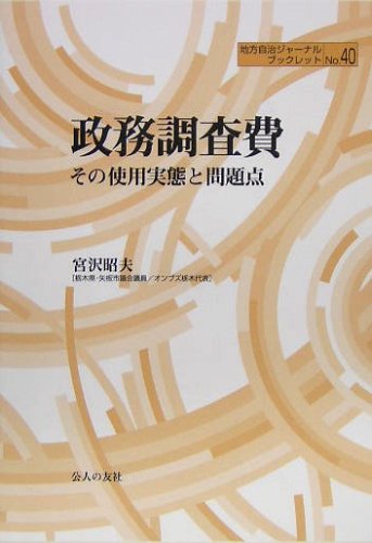 政務調査費―その使用実態と問題点 (地方自治ジャーナルブックレット)のJPEG画像