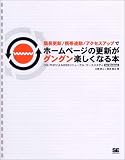 簡易更新/携帯連動/アクセスアップでホームーページの更新がグングン楽しくなる本[CD-ROM付]