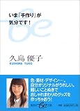 いま「手作り」が気分です! (集英社be文庫)