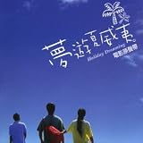 夢遊ハワイ オリジナル・サウンドトラック