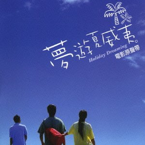 夢遊ハワイ オリジナル・サウンドトラック サントラ ユー・ハン ジェニー・ジュオ 丸子COSMO ジェリー・ホワン ゲイリー・ツァオ