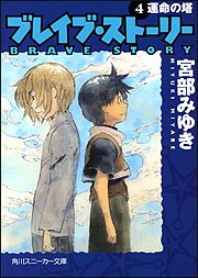 Cover image : ブレイブ・ストーリー (4) 運命の塔 (角川スニーカー文庫)